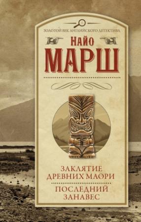 Обложка книги «Заклятие древних маори. Последний занавес» — Найо Марш