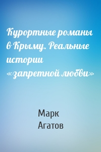 Курортные романы в Крыму. Реальные истории «запретной любви»