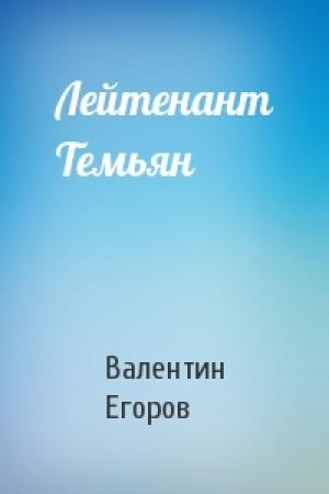 Обложка книги «Лейтенант Темьян» — Валентин Егоров