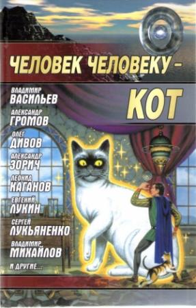 Обложка книги «Человек человеку — кот»