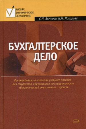 Обложка книги «Бухгалтерское дело» — Светлана Бычкова, Надежда Макарова