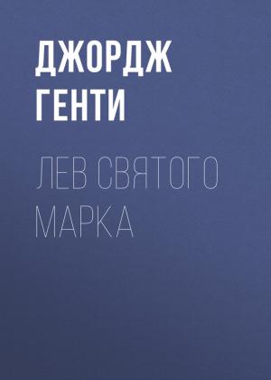 Обложка книги «Лев Святого Марка» — Джордж Генти