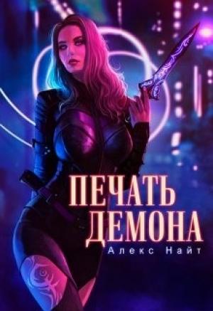 Обложка книги «Печать демона» — Алекс Найт