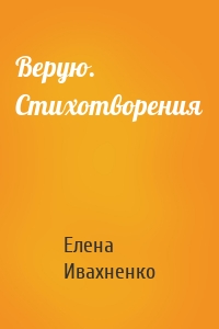 Верую. Стихотворения