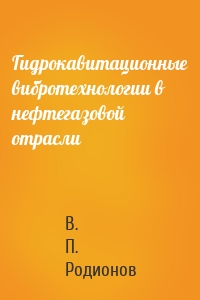 Гидрокавитационные вибротехнологии в нефтегазовой отрасли