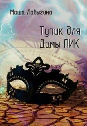 Обложка книги «Тупик для Дамы Пик» — Маша Ловыгина