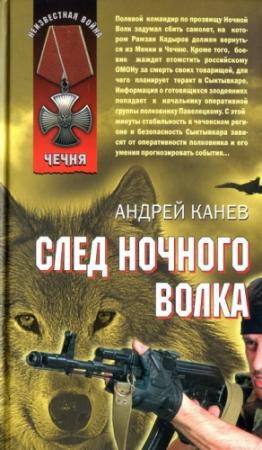 Обложка книги «След Ночного Волка» — Андрей Канев