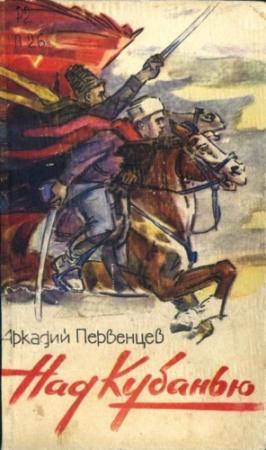 Обложка книги «Над Кубанью Книга третья» — Аркадий Первенцев
