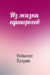Из жизни единорогов