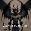  - Демон во плоти (СИ)