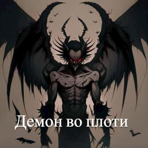 Обложка книги «Демон во плоти (СИ)»