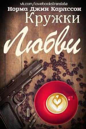 Обложка книги «Кружки любви» — Норма Джин Карлссон