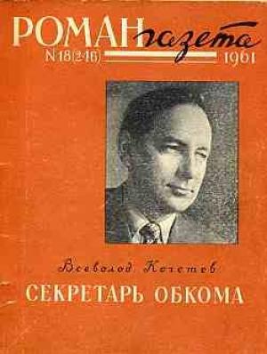 Обложка книги «Секретарь обкома» — Всеволод Кочетов