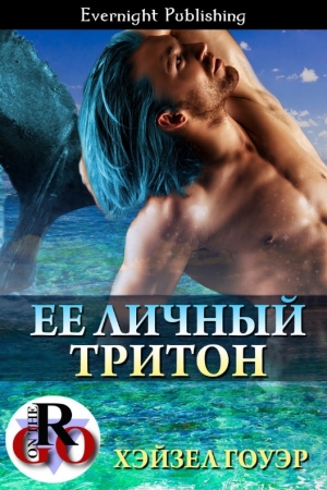 Обложка книги «Ее личный тритон» — Хэйзел Гоуэр