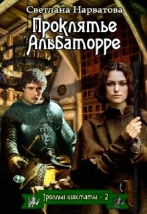 Обложка книги «Проклятье Альбаторре» — Светлана Нарватова