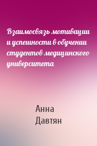 Взаимосвязь мотивации и успешности в обучении студентов медицинского университета