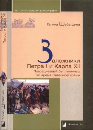 Обложка книги «Заложники Петра I и Карла XII. Повседневный быт пленных во время Северной войны» — Галина Шебалдина