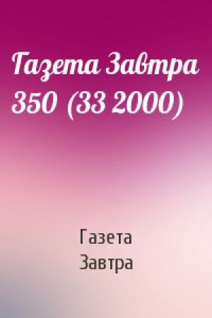 Обложка книги «Газета Завтра 350 (33 2000)» — Газета Завтра