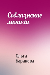 Ольга Баранова - Соблазнение монаха