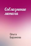 Ольга Баранова - Соблазнение монаха