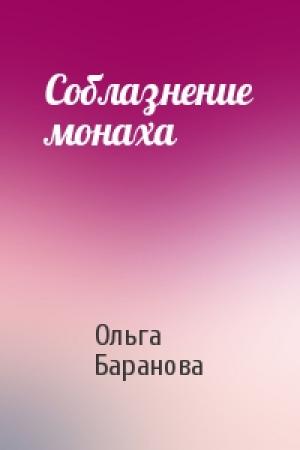 Обложка книги «Соблазнение монаха» — Ольга Баранова