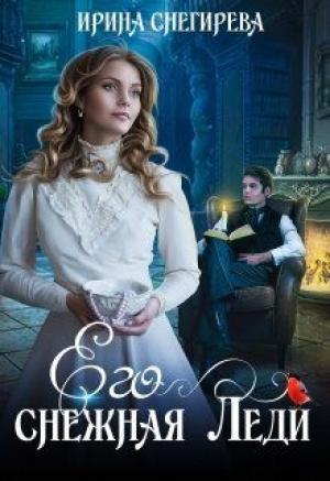 Обложка книги «Его снежная леди» — Ирина Снегирева