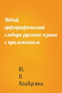 Новый орфографический словарь русского языка с приложением