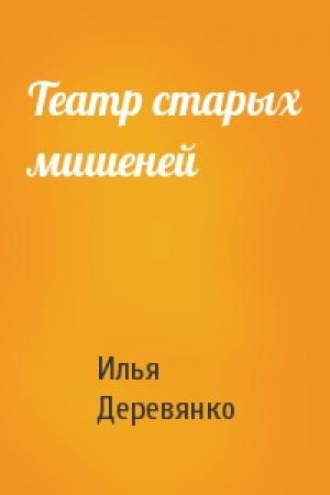 Обложка книги «Театр старых мишеней» — Илья Деревянко