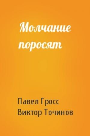 Обложка книги «Молчание поросят» — Павел Гросс, Виктор Точинов