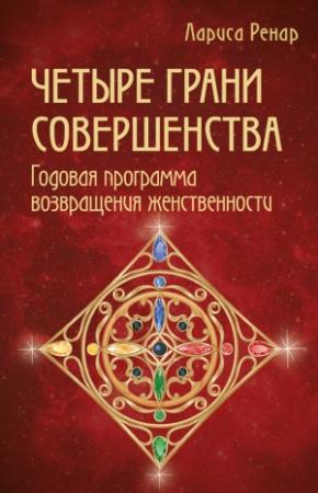 Обложка книги «Четыре грани совершенства. Годовая программа возвращения женственности» — Лариса Ренар