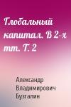 Александр Владимирович Бузгалин - Глобальный капитал. В 2-х тт. Т. 2