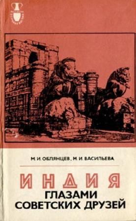 Обложка книги «Индия глазами советских друзей» — Михаил Облянцев, Мария Васильева