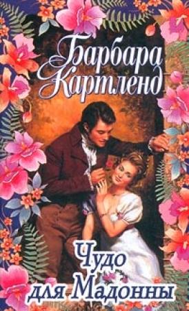 Обложка книги «Чудо для Мадонны» — Барбара Картленд