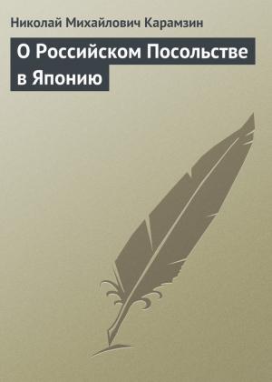 Обложка книги «О Российском Посольстве в Японию» — Николай Карамзин