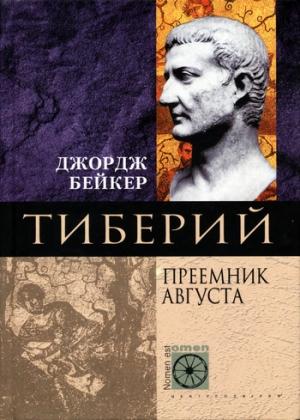 Обложка книги «Тиберий. Преемник Августа» — Джордж Бейкер