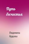 Людмила Ардова - Путь бесчестья