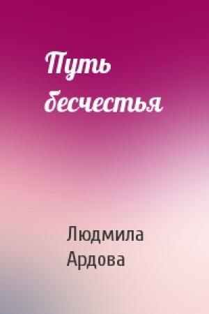 Обложка книги «Путь бесчестья» — Людмила Ардова