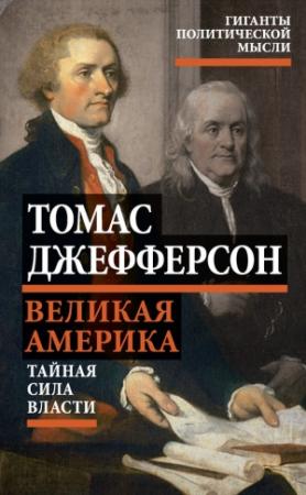 Обложка книги «Великая Америка. Тайная сила власти» — Томас Джефферсон