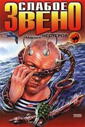 Обложка книги «Слабое звено» — Михаил Нестеров