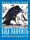 Леся Украинка - Беда научит