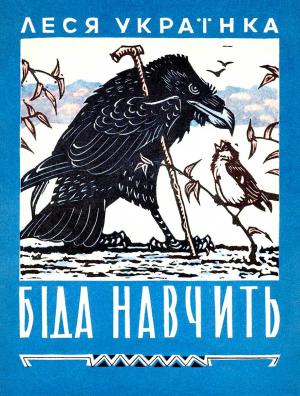 Обложка книги «Беда научит» — Леся Украинка