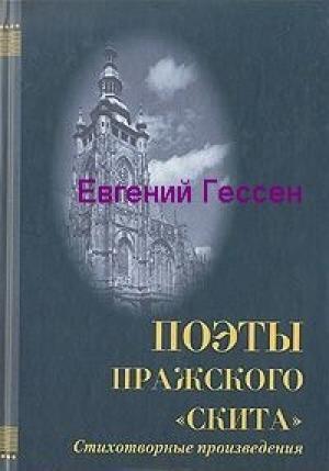Обложка книги ««Меж нами слишком много лет». Избранная лирика» — Евгений Гессен