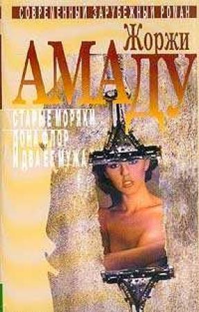 Обложка книги «Старые моряки, или Чистая правда о сомнительных приключениях капитана дальнего плавания Васко Москозо де Араган» — Жоржи Амаду