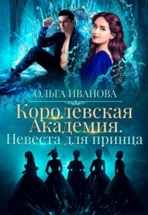 Обложка книги «Невеста для принца» — Ольга Иванова