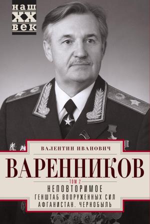 Обложка книги «Неповторимое. Том 2» — Валентин Варенников