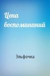 Эльфочка - Цена воспоминаний