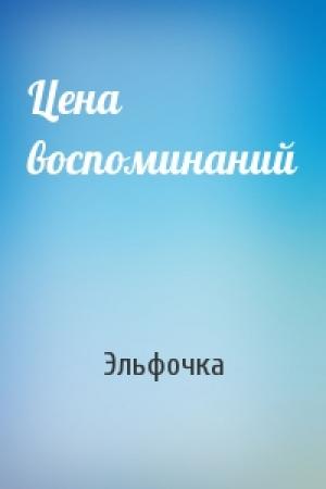 Обложка книги «Цена воспоминаний» — Эльфочка