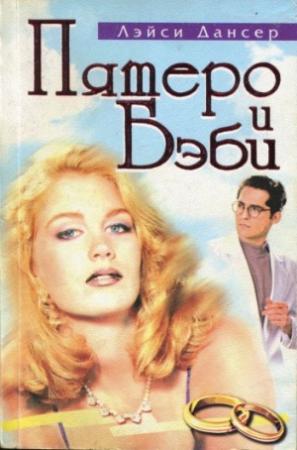 Обложка книги «Пятеро и Бэби» — Лэйси Дансер