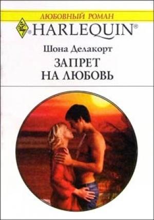 Обложка книги «Запрет на любовь» — Шонна Делакорт
