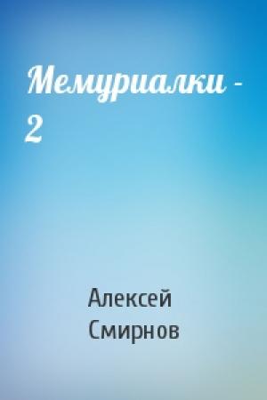 Обложка книги «Мемуриалки - 2» — Алексей Смирнов